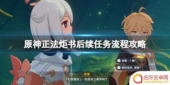 原神森林之书正法炬书后续 《原神》正法炬书后续任务流程攻略