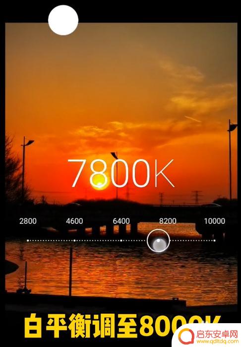 手机拍夕阳怎么突变 如何用手机专业模式拍夕阳的技巧