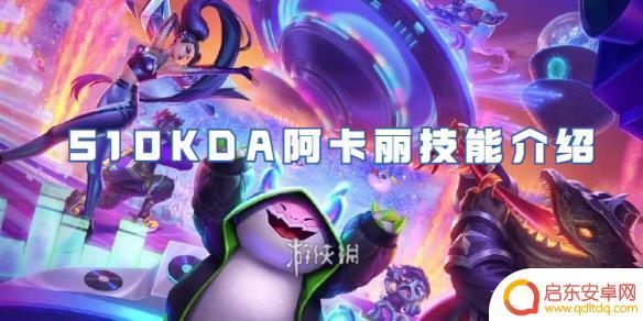 金铲铲之战kda阿卡丽 金铲铲之战S10KDA阿卡丽技能特点解析