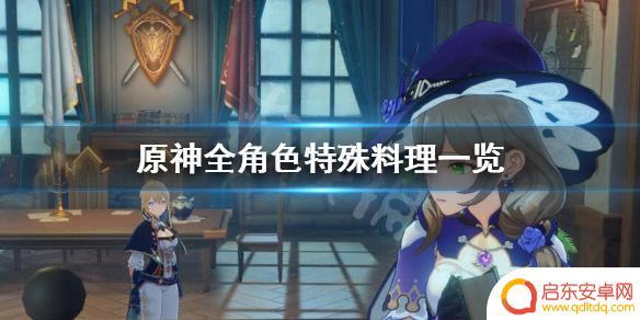 原神最强料理 《原神》全角色特色料理收集攻略