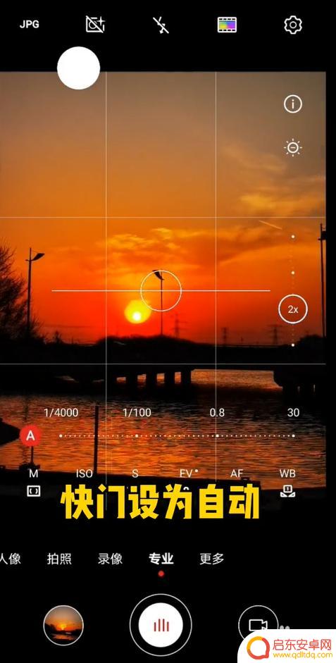 手机拍夕阳怎么突变 如何用手机专业模式拍夕阳的技巧