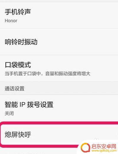 华为手机接听电话黑屏怎么设置 打电话时手机屏幕变暗怎么调整