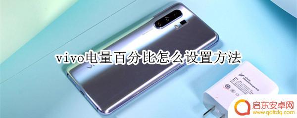 vivo手机怎么显示电量的百分比 vivo手机电量百分比设置方法