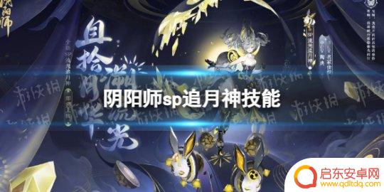 阴阳师绮罗 《阴阳师》sp追月神技能如何使用