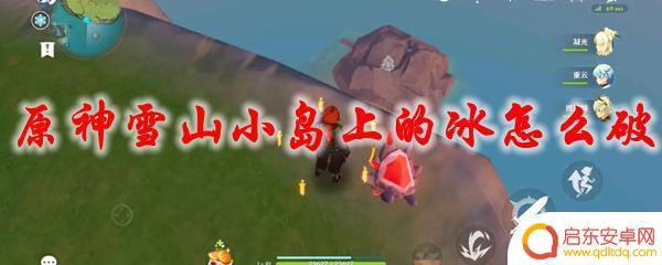 原神蒙德最右边的岛 原神雪山小岛上的冰怎么破解