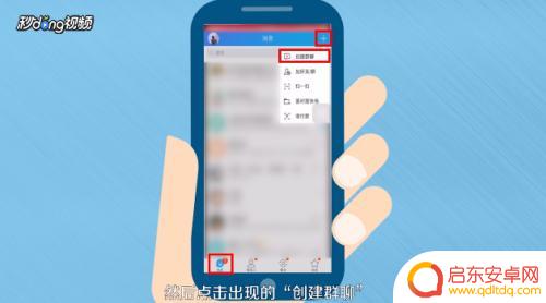 手机上qq如何建群 手机QQ如何创建群聊
