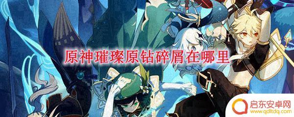 原神碎钻 原神璀璨原钻碎屑获取方法