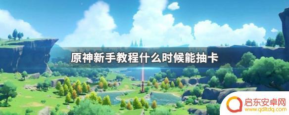 原神新手什么时候可以抽奖 原神新手教程抽卡机制详解