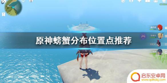 原神中如何获取面粉和螃蟹 原神螃蟹捕捉攻略及位置推荐