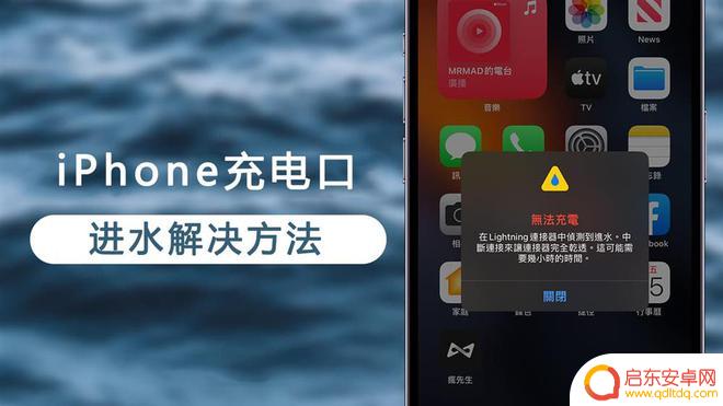 苹果手机尾插如果进水了怎么办 如何修复进水的iPhone充电口