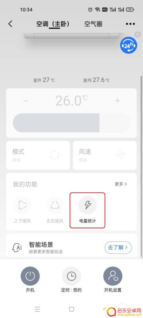 手机如何看空调的度数 美的智能空调电量使用情况如何了解
