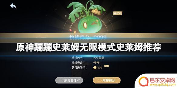 原神无限史莱姆 《原神》蹦蹦史莱姆无限模式最佳史莱姆选择