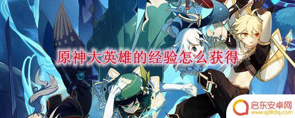 原神大英雄经验书在哪获得 原神大英雄经验获得的最佳途径