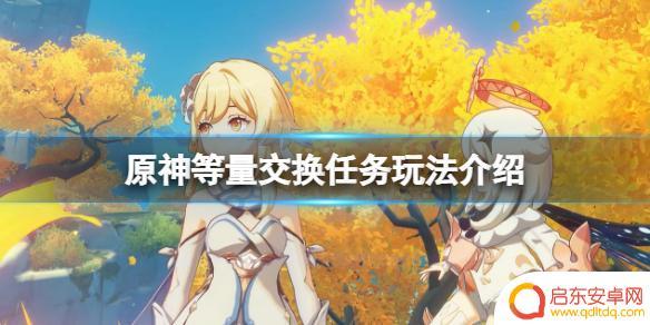 原神怎么触发等量交换任务 《原神》等量交换任务如何解锁