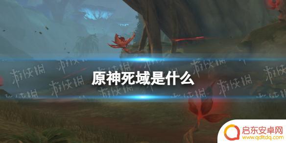 死域原神 《原神》3.0版本死域是什么