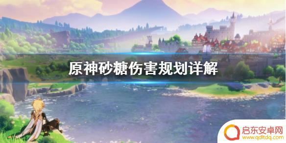 原神砂糖最高伤害 砂糖伤害规划攻略分享