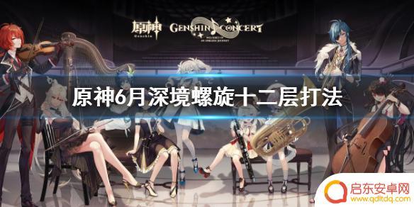 原神12层攻略6月 《原神》深境螺旋十二层6月攻略全解析