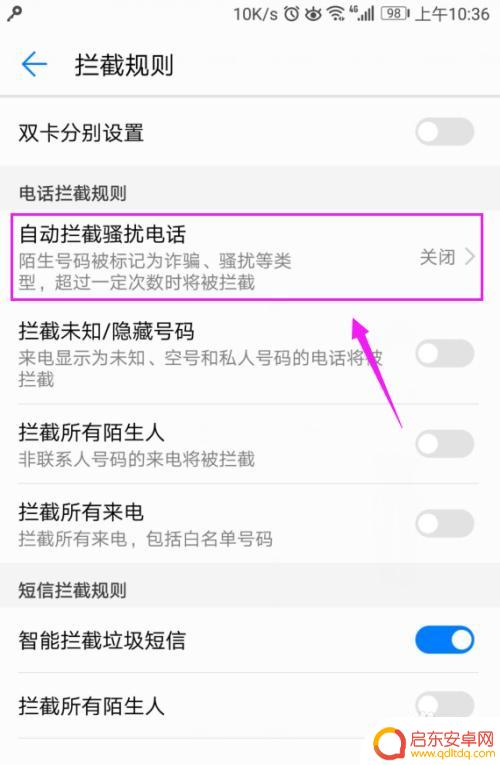 怎么设置手机骚扰电话拦截 如何设置手机自动拦截骚扰电话