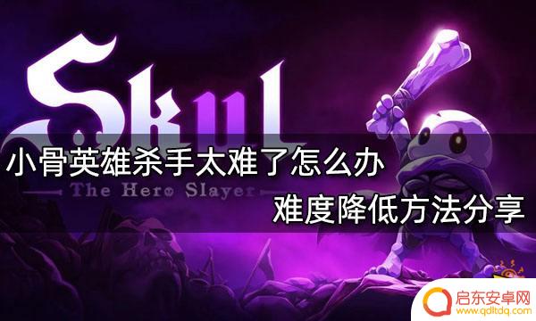 小骨英雄杀手过不去 小骨英雄杀手难度降低方法