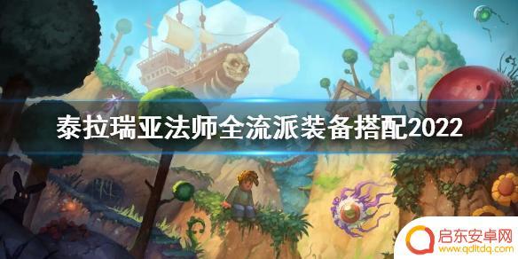 泰拉瑞亚法师套装排行 泰拉瑞亚2022法师全流派装备搭配攻略