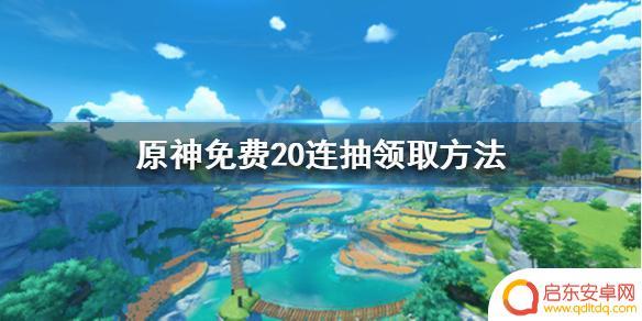 原神领20连 原神20连抽免费领取方法