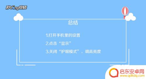 怎么去除手机夜间模式设置 手机夜间模式关闭方法