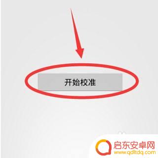 小米手机3怎么校准屏幕 小米手机屏幕校准工具