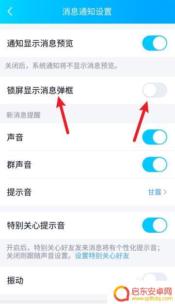 手机锁屏如何弹出 手机QQ锁屏显示消息弹窗设置方法