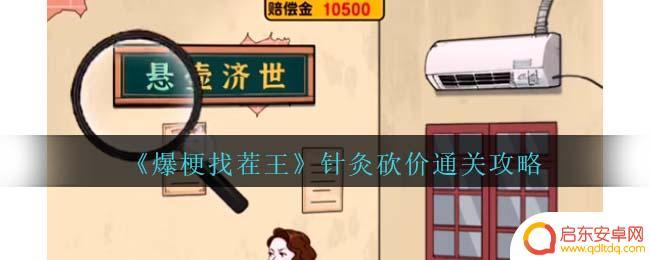 爆梗找茬王帮强哥把医疗费砍到0元 《爆梗找茬王》针灸技巧及通关攻略