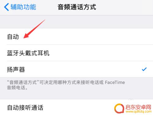 苹果手机怎么自动扩音 iPhone手机接听电话自动开启免提怎么办
