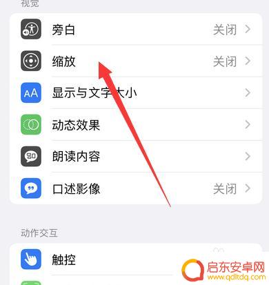 苹果手机13怎么关闭缩放 苹果13手机怎么取消缩放