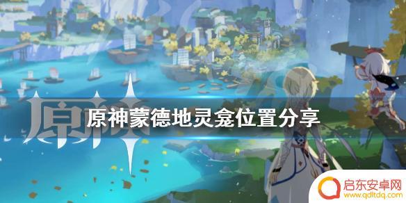 原神蒙德之地灵龛在哪 原神蒙德地灵龛位置