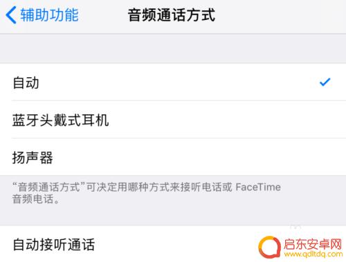 苹果手机怎么自动扩音 iPhone手机接听电话自动开启免提怎么办