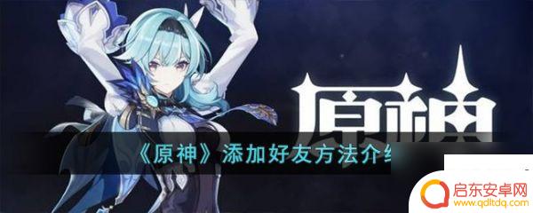 原神怎么找回好友 原神手游怎么加好友