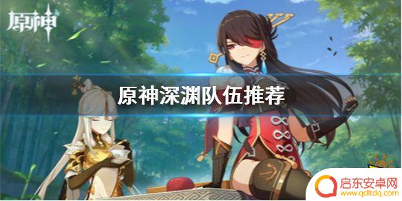 原神如何用一支队伍打深渊 原神深渊固定队伍搭配