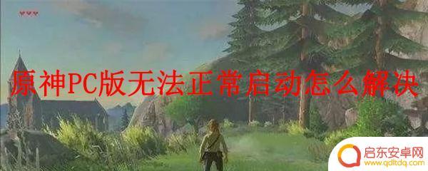 原神怎么无视时间 原神PC版启动失败解决方法