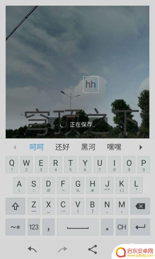 手机图库图片如何打上字 手机照片上添加文字教程