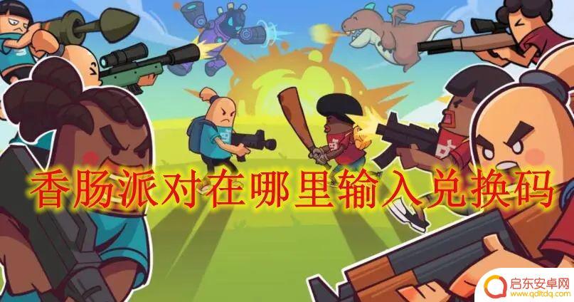 香肠派对如何兑换 香肠派对礼包兑换码在哪里领取