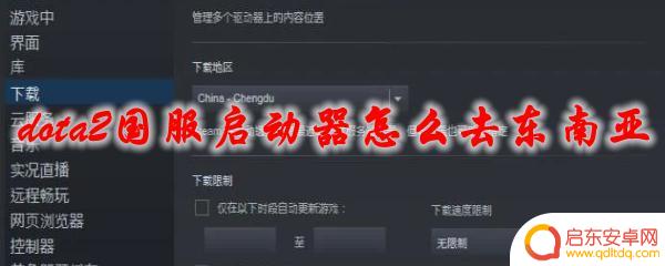 steam如何调整东南亚 dota2国服启动器如何设置东南亚服务器
