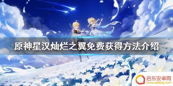 原神如何获得白色翅膀碎片 原神星汉灿烂之翼免费获得方式
