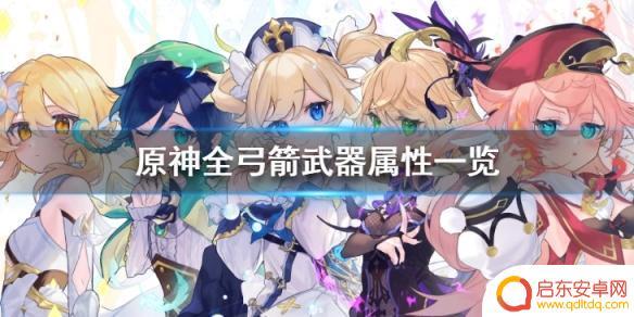 原神带爆伤的弓箭有哪些 原神弓箭武器属性对比