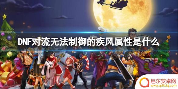 dnf对流无法制御吗 《dnf》疾风属性技能介绍