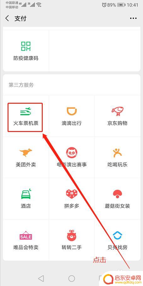 怎么订高铁票在手机上微信 微信高铁票购买步骤