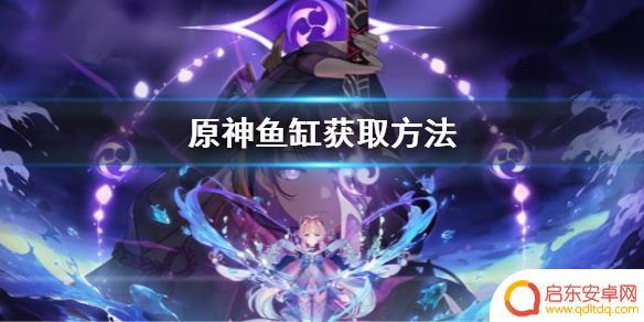 原神鱼缸图纸 原神鱼缸获取方法分享