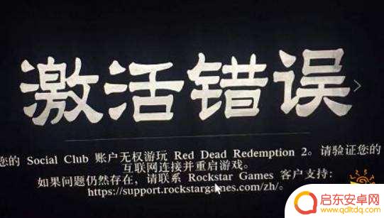 为什么荒野大镖客2激活错误 荒野大镖客2激活错误提示无权游玩解决方案