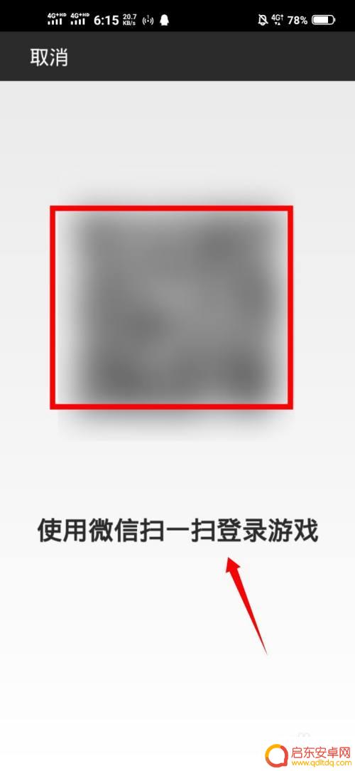 手机如何扫码登录游戏 微信区扫码登录游戏步骤