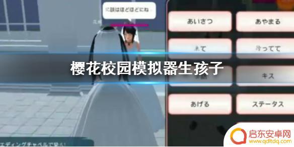 樱花学校怎么生孩子 樱花校园模拟器生孩子技巧