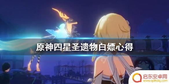 原神2.4能白嫖些什么 原神四星圣遗物白嫖技巧