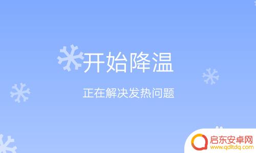 iqoo手机如何降温最快 iQOO手机快速降低温度方法