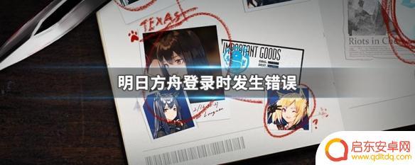 明日方舟10020错误 明日方舟登录时出现错误提示